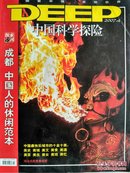 中国科学探险2007.4 古蜀金面具  金沙的22个未解之谜  天府之梦 外国人眼里的成都