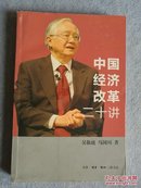 中国经济改革二十讲 【 正版品好 一版一印 实拍 左下角有轻微破磨损 】