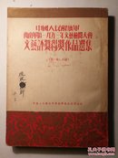 中国人民解放军西南军区一九五三年文艺检阅大会文艺评奖得奖作品选集（共五集全）