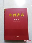 山西省志 煤炭志 2016年一版一印 仅印3000册