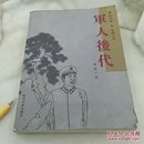 后代   湖水文风之长篇小说
葉笙(作者签名本)
2010年一版一印
时代作家出版社