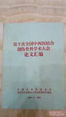 第十次全国中西医结合创伤骨科学术大会论文汇编