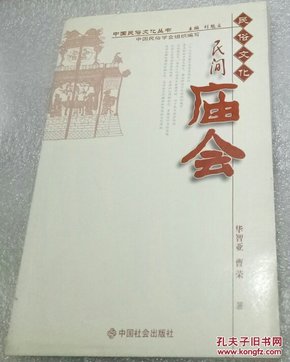 中国民俗文化丛书《民间庙会》