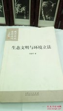 1155    生态文明与环境立法  刘爱军   山东人民出版社  16开