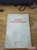 毛主席接见五十万红卫兵和革命师生——福建人民出版社（内有林彪副主席讲话 66年一版 内品好）