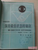 保持最佳状态的秘诀【生命是个好礼物,如何尽情享受她?】