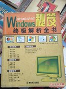 Windows秘笈终极解析全书