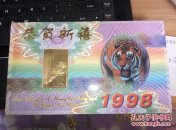 24k镀金 虎年贺卡 1998年