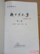 芸香阁丛书：赵万里文集（第3卷）
