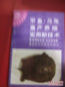 甲鱼.乌龟高产养殖实用新技术