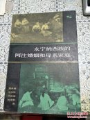 永宁纳西族的阿注婚姻和母系家庭