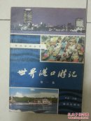 世界港口游记.第一集