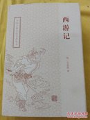 西游记(四大名著) 上海古籍出版社 9787532554393