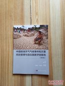 中国极端天气气候事件和灾害风险管理与适应国家评估报告【精华版】
