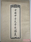 中国中古文学史讲义