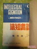 读书知识创刊号1940(1-6)