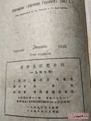 高尔基研究年刊创刊号,47年初版48年第二印,多插图