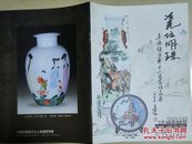 瓷坛明珠-景德镇百年文人瓷画珍品展【16开陶瓷作品画册】 现货