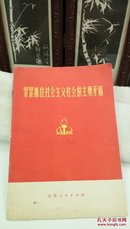 371  紧紧抓住社会主义社会的主要矛盾   山东人民出版社  1976年一版一印