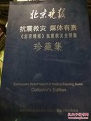 北京晚报抗震救灾媒体有责《北京晚报》抗震救灾全景版珍藏集