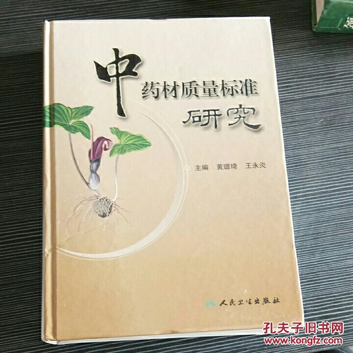 中药材质量标准研究