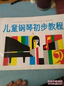 儿童钢琴初步教程.第一册