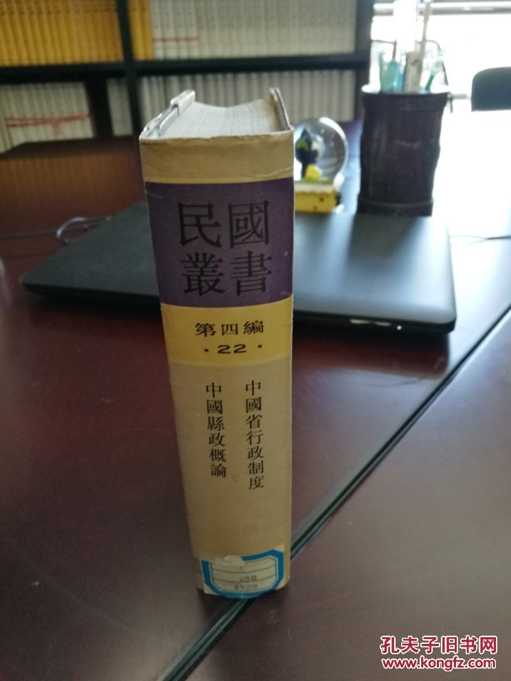 民国丛书第四编22：中国省行政制度 中国县政概论,馆藏书，包邮寄
