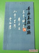 岳飞墓庙楹联【A5】