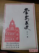 崇安文史 （第四辑）【无锡文史资料】