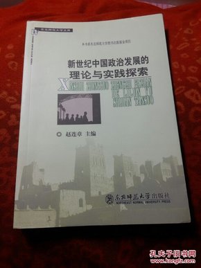 新世纪中国政治发展的理论与实践探索