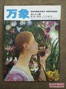 万象 第八卷 第3期 总八十二期 2006年6月