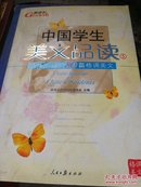 中国学生美文品读（1）