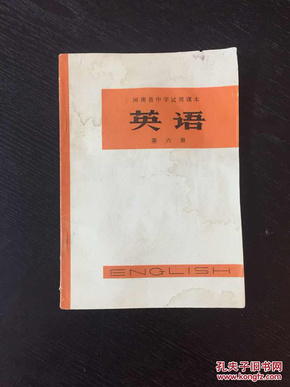 百年书屋:英语第六册(1973年河南省中学试用课本)