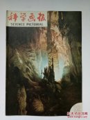 科学画报1985年第12期