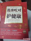 中国老年健康营养系列丛书：选准吃对护健康