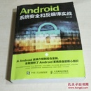 Android系统安全和反编译实战