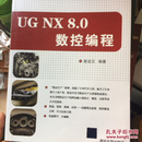 精益工程视频讲堂（CAD/CAM/CAE）：UG NX 8.0 数控编程