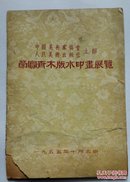 荣宝斋木版水印画展览(1955年，目录)