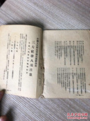 1947年出版 目前形势和我们的任务