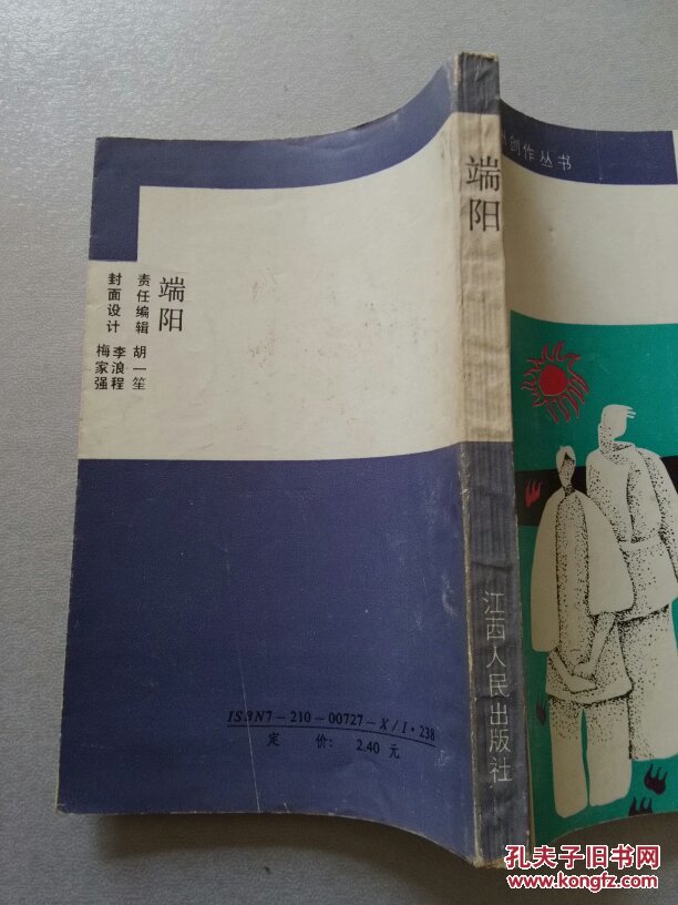 百花洲创作丛书：端阳【80年代宜春地区17篇小说集 仅印1千册】
