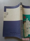 百花洲创作丛书：端阳【80年代宜春地区17篇小说集 仅印1千册】