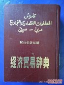 阿拉伯语汉语·经济贸易词典