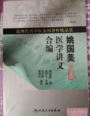 近现代名中医未刊著作精品集·姚国美医学讲义合编