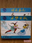 连环画: 刀劈女狐 《玉娇龙》之三 [1985年一版一印]