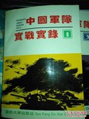 中国军队实战实录 （第一。 三。 四册， 所有重大战役的情况 配大量地图