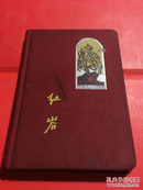 红岩日记本     购于红岩纪念馆     泠红岩纪念馆钢印记       1966年西安交通大学朱双强几十幅版画