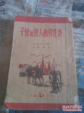 我是劳动人民的儿子,东北版