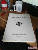 遂宁地方税务志（1908—2002）大16开精装 仅印1000册  【A1-1】