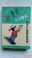 致富秘籍：开店赚钱36个绝招.如何打造商品卖相