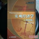 宏观经济学（双语版）/21世纪高等教育经济管理类双语系列教材